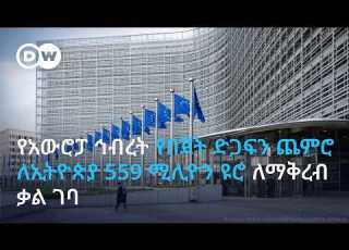 የአውሮፓ ኅብረት የበጀት ድጋፍን ጨምሮ ለኢትዮጵያ 559 ሚሊዮን ዩሮ ለማቅረብ ቃል ገባ