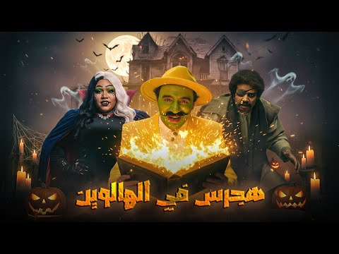ملخص هجرس في الهالوين بطولة محمد سلام Hagras In Halloween
