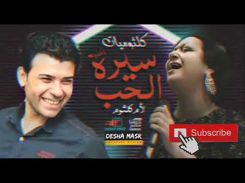 الوحش الغمراوى سيرة الحب لأم كلثوم للسميعه بس