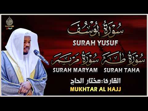 سورة يوسف سورة مريم سورة طه تلاوة تريح القلب والعقل القارئ مختار الحاج Surah Yusuf Maryam Taha