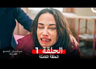 مسلسل ابتسم لقدرك الحلقة 1 Arabic Dubbed