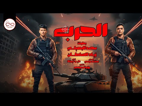الحرب محمد البصيلي زياد السلطان تقيل في طبعي والهيبة طبعي 4K Infinity Content House الحرب محمد البصيلي زياد السلطان تقيل في طبعي والهيبة طبعي 4K Infinity Content House