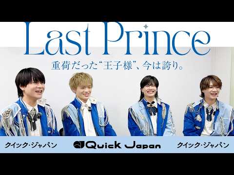 Last Prince 最初の衣装はタンクトップ 王子様アイドル4年目の進化 Quick Japan