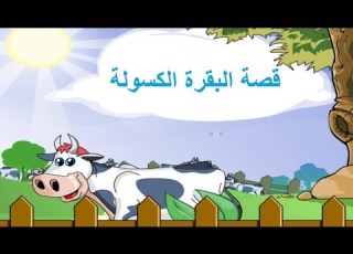  قصة البقرة الولة قصة جميلة عن أهمية العمل والنشاط وأضرار الل قصص اطفال قبل النوم