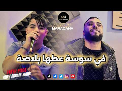 Cheb Akram Sghir 2026 في سوسة عطها بلاصة Feat Fateh Pitos FI SOUSSA 3ATAHA BLASSA COVER Cheb Akram Sghir 2026 في سوسة عطها بلاصة Feat Fateh Pitos FI SOUSSA 3ATAHA BLASSA COVER