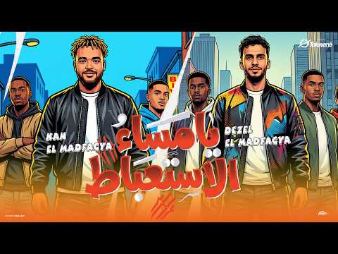 El Madfaagya Ya Masa2 El Est3bat Official Visualizer المدفعجية يا مساء الاستعباط
