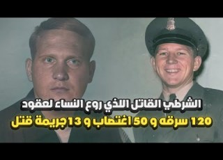  كيف تمكن قاتل الولاية الذهبية من ترويع الناس لأربعين عاما و الإفلات بذلك