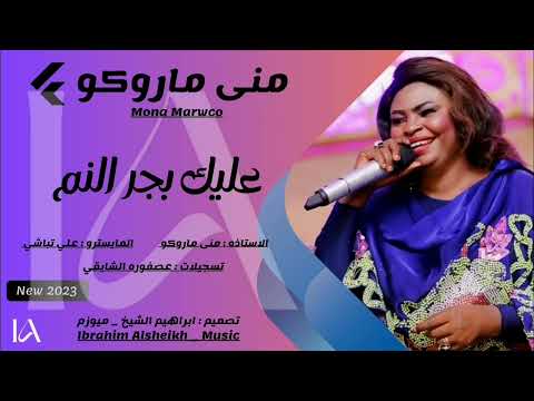 منى ماروكو عليك بجر النم أغنيه حماسيه علي تباشي النصر لقواتنا المسلحه السودانيه New 2023