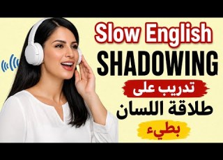  أقوى تدريب لبناء الطلاقة في الإنجليزية Shadowing بطيء