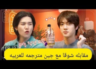 مقابله شوقا مع جين مترجمه برنامج شوقا SUCHWITA الحلقه 10 مترجمه슈취타 EP 12 SUGA With 진 2023 BTS FESTA
