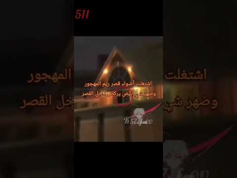 اريكم ويش القصه القصر و دميه أنابيل مسكونه بي قصر ريم المهجور 511 قصة مرعب اكئتاب قصص غموض