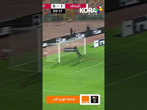 هدف عالمي للزمالك عن طريق أحمد فتوح ولكن يتم إلغائه بسبب التسلل