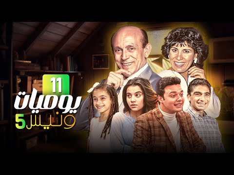 مسلسل يوميات ونيس الحلقة الحادية عشر 11 كاملة HD