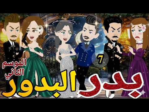 بدر البدور الموسم التانى الحلقه السابعه رومانسي دراما قصه مع فنجان قهوه بدر البدور الموسم التانى الحلقه السابعه رومانسي دراما قصه مع فنجان قهوه