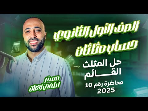 أولي ثانوي حساب مثلثات حل المثلث القائم ترم ثاني حل المثلث القائم