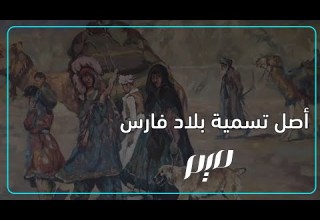 أصل تسمية بلاد فارس