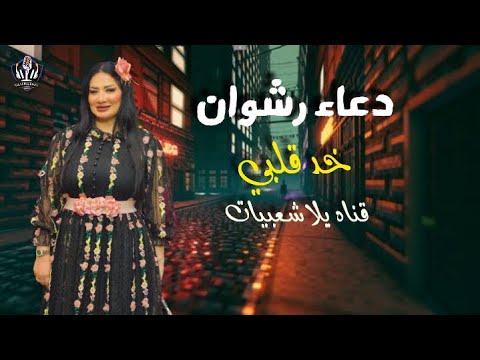دعاء رشوان خد قلبي و اوشا مصر اسمع الجديد من قناه يلا شعبيات