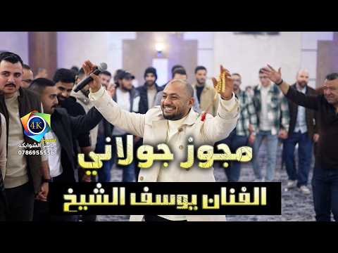 مجوز جولاني يوسف الشيخ يا عمري شتريدين الدنيا بتشتي سهرة المهندس احمد فوده تصوير ياسر الشوابكه4K