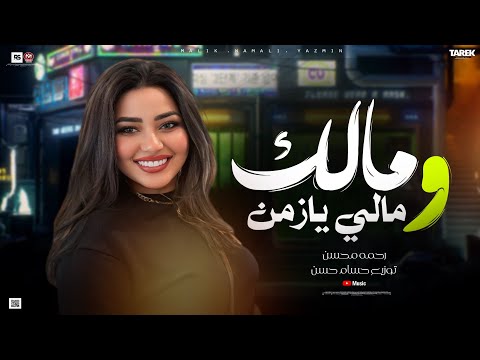 مالك ومالي يازمن قولي رحمه محسن مفاتيح قلبك معايا ترندات تيك توك 2025 مالك ومالي يازمن قولي رحمه محسن مفاتيح قلبك معايا ترندات تيك توك 2025