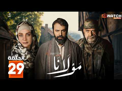 مسلسل مولانا الحلقة 29 بطولة تيم حسن مني وصف Full HD