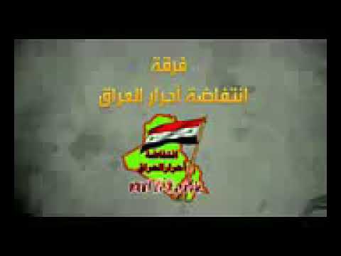 ابشري بغداد جينا انشوده حماسيه للثوار ابشري بغداد جينا انشوده حماسيه للثوار