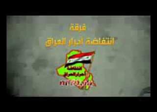 ابشري بغداد جينا انشوده حماسيه للثوار