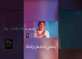  لو سمحتوا يمشي يتمخطر براحته