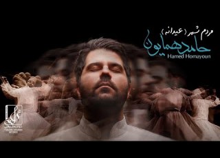  Hamed Homayoun Mardom E Shahr OFFICIAL TRACK حامد همایون مردم شهر