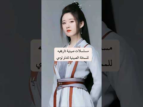 مسلسلات تاريخيه لى تشاولوسي لايك اكسبلور Shorts