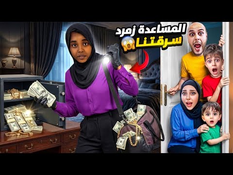 كمشنا المساعدة زمرد عم تسرقنا خلودة وكموتة ورطوها