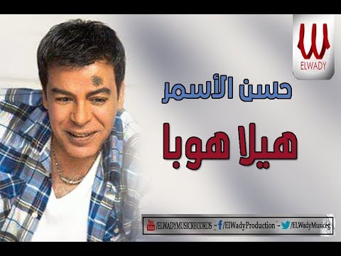 Hassan El Asmar Hela Hoba حسن الاسمر هيلا هوبا