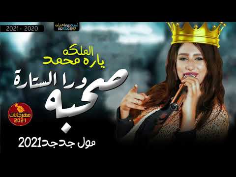 الاغنية اللي مكسره السوشيال ميديا 2021 ياصحبه ورا الستارة يارا محمد ترند الموسم جديد 2021