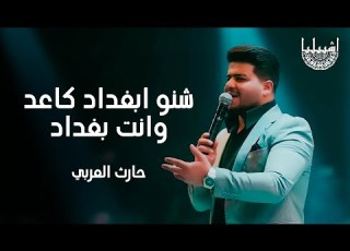 حارث العربي شنو ابغداد كاعد وانت بغداد حفلة اشبيليا اربيل