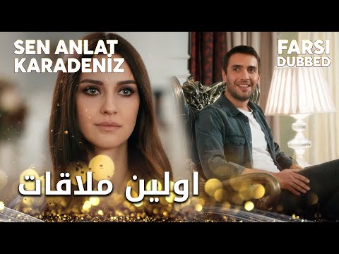 Sen Anlat Karadeniz Farsi اولین دیدار نفس و طاهر