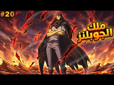 البشر بيعملوا عليه تجارب مرعبة ولكنه يحصل علي نظام ملك الجوبلنز ويصدم الكل حكاية جوبو 1 2 0