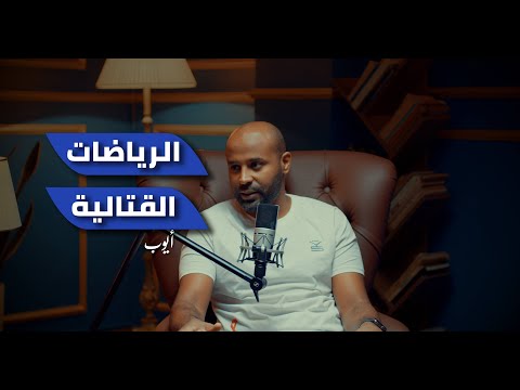 بودكاست كافيين الرياضات القتالية