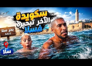  سكيويدة الأخر تبحيرة فسلا كان غادي يغرق ليا