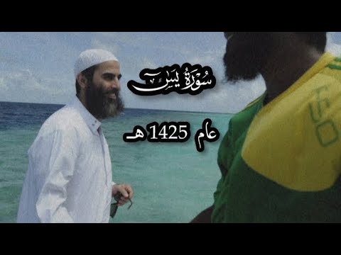 مـحمد الـلحـيدان أواخـر سـورة يـس عام 1425 هـ مـحمد الـلحـيدان أواخـر سـورة يـس عام 1425 هـ