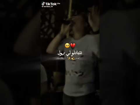 ارواح عمري نتبادلو ليرول نتا العاقل وانا قلب مريول نتاا فيدال وانياا خداع