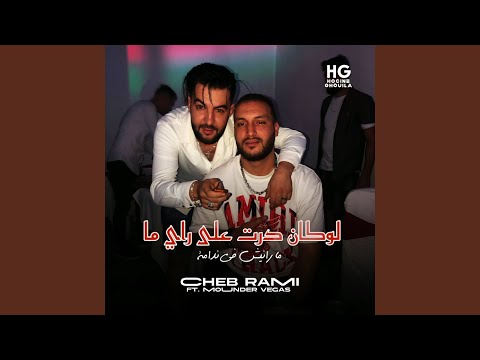 لوكان درت على راي ما مارانيش في ندامة Feat Mounder Vegas