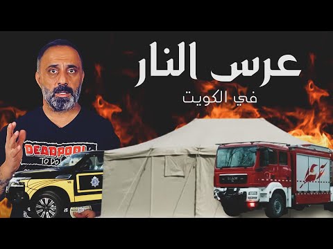 عرس النار في الجهراء سلسلة جرائم مخيفة هزت الكويت والخليج والوطن العربي