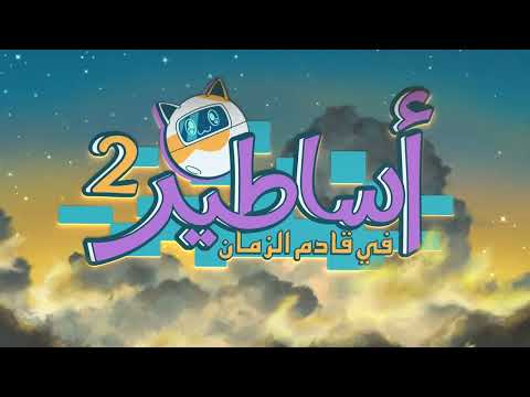 مسلسل أساطير في قادم الزمان 2 شارة البداية بصوت رشا رزق