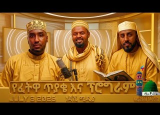  በዲን ስም መዋሸት መንስኤው ምንድነው ሸሪዓ ፍርድ ቤት ሼህ ኒካ ሊያሳስሩ ይችላሉ የፈትዋ ፕሮግራም Nejashi Media July 4 2026