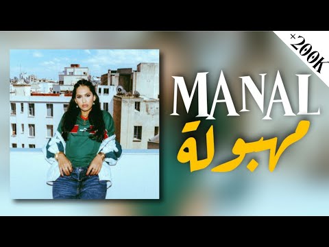 MANAL MAHBOULA Lyrics Paroles منال مهبولة مع الكلمات