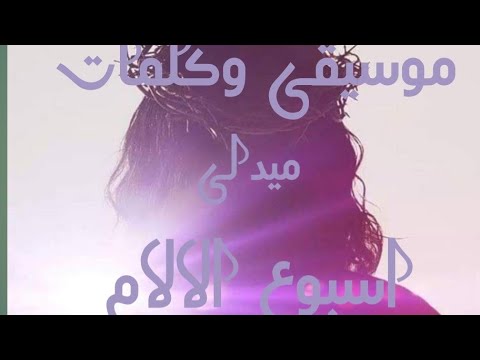 موسيقى وكلمات ميدلى اسبوع الالام