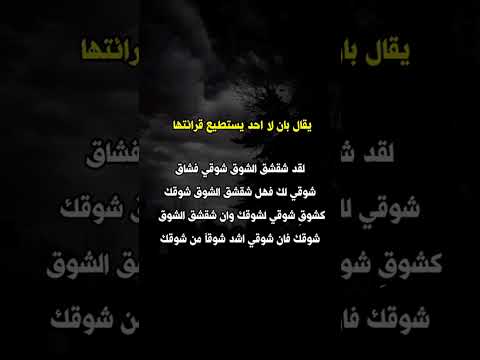 اصعب بيت شعري لقد شقشق الشوق شوقي Shorts