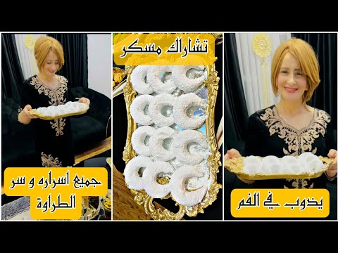 خديجة جكون حلويات العيد تشاراك مسكر يذوب فالفم جميع اسرار نجاحة وسر طراوته