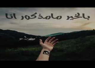 اغاني عراقيه بالخير مامذكور انا 