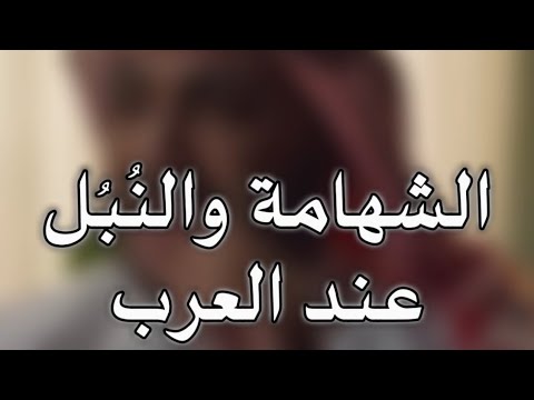 الشهامة والن بل عند العرب حمود الصاهود بودكاست