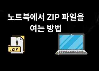 노트북에서 ZIP 파일을 여는 방법 전체 가이드